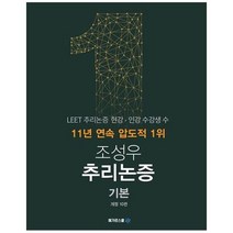 [메가로스쿨] 조성우 추리논증 기본 [10 판 ], 없음