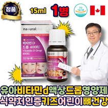 유아비타민d 액상 비타민 d 드롭 뼈건강 물에타먹는 영양제 D3 식약청인정 캐나다 직수입 오렌지향 하루 필수 수험생 어린이 청소년 키즈 초등학생 시니어 어르신 중년 여성 남자