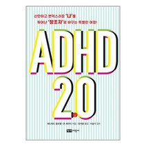 [녹색지팡이]ADHD 2.0 : 산만하고 변덕스러운 ‘나’를 뛰어난 ‘창조자’로 바꾸는 특별한 여정!, 에드워드 할로웰 존 레이티, 녹색지팡이
