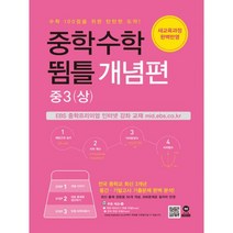 중학수학 뜀틀 개념편 중3 (상) (2021년) : 새 교육과정 완벽 반영