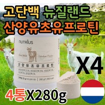 고단백질음식 프로틴업 여성 임산부 60대 어르신 노인 단백질 쉐이크 goatmilk 뉴질랜드산 산양유 초유 락토페린 BCAA 아미노산 프로틴 보충제 파우더 가루 분말 영양식 추천, 4통X280g