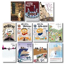 (시리즈 낱권선택) 문학동네어린이문학상 대상수상작 10권 - 책과 노니는 집 봉주르 뚜르 삼백이의 칠일장 5번 레인