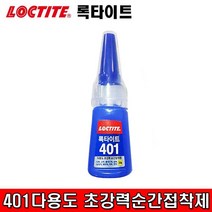 LOCTITE 록타이트401 다용도 초강력 순간접착제