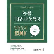 능률 EBS 수능특강 변형문제 문학 독서 영어 2022 수능대비, 능률EBS 수능특강 변형문제 192제 언어와 매체