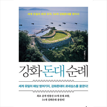 강화돈대 순례 +미니수첩제공, 이광식, 들메나무