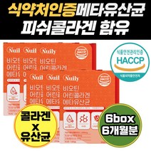 식약처인증 혼합 유산균 피쉬 콜라겐 어린 저분자 락토바실러스 LGG 사균체 낙산균 엘라스틴 밀크세라마이드 프롤린 여자 신바이오틱스 프락토올리고당 프로 포스트 플란타럼 부모님 엘지지
