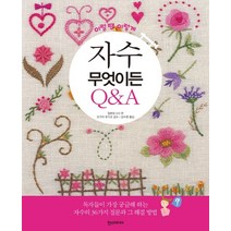 이럴땐 이렇게 자수 무엇이든 Q&A, 한스미디어, 일본보그사