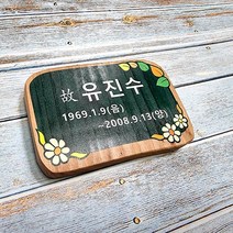 나무간판 명패 우드 팻말 문패 수목장위패 15x10cm