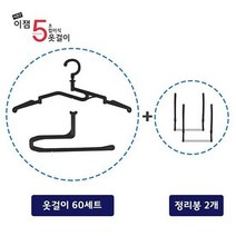 이잼 5초 접이식 옷걸이 시즌2 60세트+정리봉 2개, 블랙, 1세트