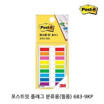 ppp 포스트잇 플래그 분류용 필름 683-9KP 3P 접착식, 3개