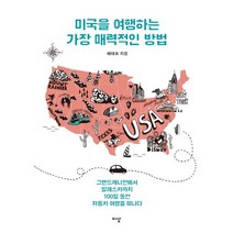 미국을 여행하는 가장 매력적인 방법:그랜드캐니언에서 알래스카까지 자동차 여행을 떠나다, 이상미디어, 배태호 저