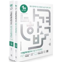 2023 나합격 기계설계산업기사 필기+무료특강:2022년 CBT 복원문제 포함 8개년 기출문제 구성, 삼원북스
