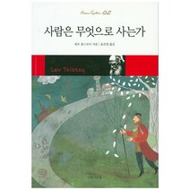 사람은 무엇으로 사는가, 아름다운날, 네프 톨스토이 저/윤은영 역