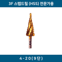 브랜드 철판용 3중날 스텝드릴 3F HSS 4mm~20mm 1pcs 전문가용 스탭드릴 코발트 기리 비트 목함