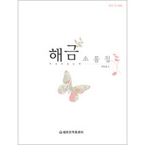 (세광) 해금소품집