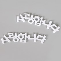 [펠트친구] 2mm 사랑합니다 재단펠트(10장) [3122]