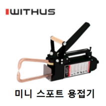 위더스 미니 스포트 용접기 스팟 스폿 MINI SPOT 2.5 철 스텐 판금 수리 보수 용접 판금 점찍기 휴대용