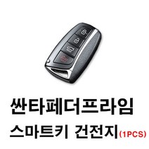 현대 싼타페더프라임 싼타페 싼타페DM 스마트키 건전지 배터리 밧데리 수은 전지 동전 열쇠 키 자동차 차량용 3V