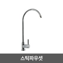 [99]_정수기 조리수밸브 파우셋, 05_스틱파우셋