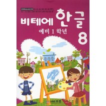 비테에 비테에 한글 8(예비 1학년), 무한