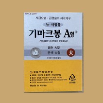 기마크봉 A형(은-대형) 10개입 뉴서암봉 서금요법 압봉, 1