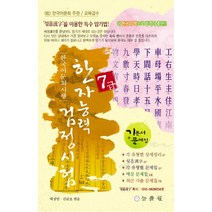 한국어문회 시행 한자능력검정시험 7급(8절):기본서 문제집, 능률원