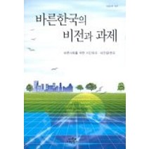 바른한국의 비전과 과제, 나남, 바른사회를위한시민회의비전 저
