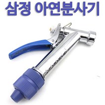 삼정아연분사기/분사기/분사건/세차/정원관리