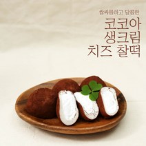 [소부당] 달콤 쌉싸름한 코코아 생크림 치즈찰떡 (개별포장), 코코아 생크림 치즈찰떡 2팩(20개입)