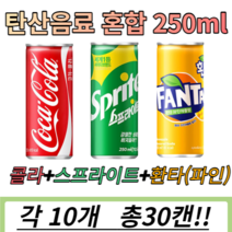 DAE 코카콜라 스프라이트 환타파인 X 각10개(총30개) 음료 음료수, 코카콜라 환타파인 스프라이 250ml 각 10캔, 상세페이지 참조