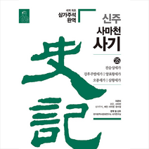 신주 사마천 사기 25 +미니수첩제공, 한가람역사문화연구소