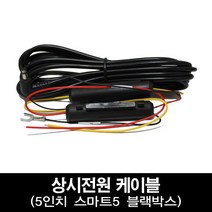 주식회사 제이텍 스마트5 후방카메라 및 추가 구성품, 스마트5용 시거잭(2.5m)