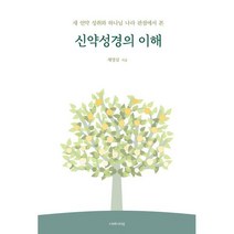 신약성경의 이해 : 새 언약 성취와 하나님 나라 관점에서 본, 이레서원