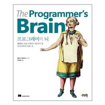 제이펍 프로그래머의 뇌 (마스크제공), 단품