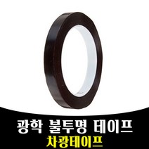 매끼니 PCB공정 UPVC 차광테이프 마스킹 광학불투명
