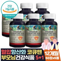 60대 부모님 에좋은영양제 혈압 관리 항산화 도움 1년 식약처인증 코엔자임Q10 비타민A B1 B2 B6 C E 미국 직수입 직구 홈쇼핑 부모님 임신 선물 혈압낮추는 도움 음식 영양제