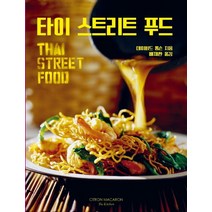 타이 스트리트 푸드, 시트롱마카롱, 데이비드 톰슨