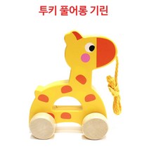 영유아용 걸음마친구 끈달린 원목 기린장난감 끌고다니는장난감 유치원선물 돌선물