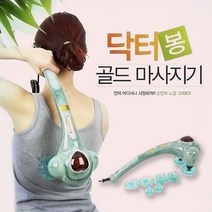 닥터봉골드 마사지기 AGM-2080D 어깨뭉친근육풀기 핸드안마기 마사지기계