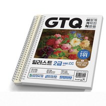이기적 GTQ 일러스트 2급 ver CC [분철가능] 영진닷컴, [분철 2권]