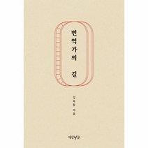 번역가의 길, 김욱동, 연암서가
