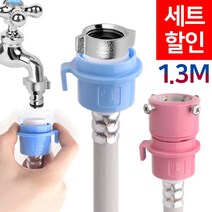 와이넷 원터치PVC세탁기호스1.3M(냉온수세트), 1세트