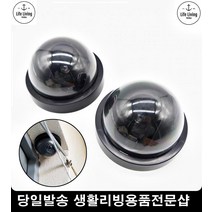 1인가구 여성자취 방범용품 모형cctv 장식소품 모형카메라 cctv녹화중