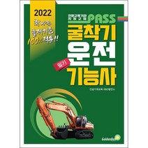 2022 패스 굴착기운전기능사 필기 + 미니수첩 증정, 골든벨