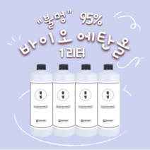 옥수수 발효 불멍 바이오 에탄올 95% 1리터