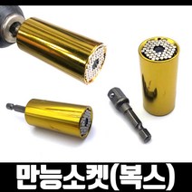 목공 보링 나비 탭 스텝드릴 비트 소켓 홀커터 드릴척, 13 만능소켓 1개