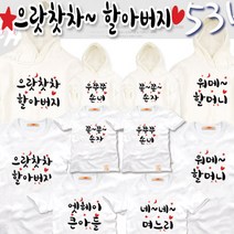 팔짱 53번 가족티셔츠 우정티 회사 동호회 직장 학교 가게티 과티 아동 유아 아기랑 어린이집 소량 맞춤 단체티 셔츠 한글 문구 패밀리룩 반팔 긴팔 후드티 주문제작 쇼핑몰
