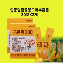 인동덩굴꽃봉오리추출물 금은화추출물 인동초 꽃봉우리 분말 가루 차 액상