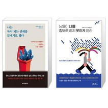 나는 독이 되는 관계를 끝내기로 했다 + 남들이 나를 함부로 하지 못하게 하라 (마스크제공)