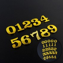 금색 입체숫자 5P 0 입체간판 글자 글씨간판 입체간판 입체숫자, 66666